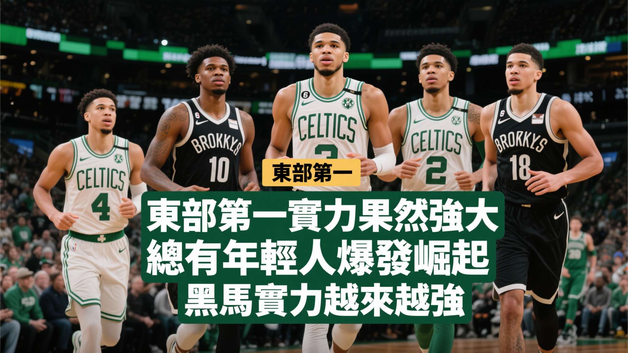 东部第一实力果然强大,总有年轻人爆发崛起,黑马实力越来越强 东部第一实力果然强大,总有年轻人爆发崛起,黑马实力越来越强